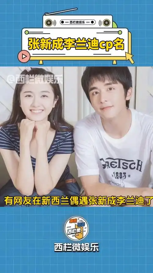 网友在新西兰偶遇张新成李兰迪,网友让他们改情侣名叫"新西兰"