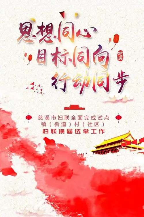 同心同向同步慈溪市妇联全面完成试点镇街道村社区妇联换届选举工作