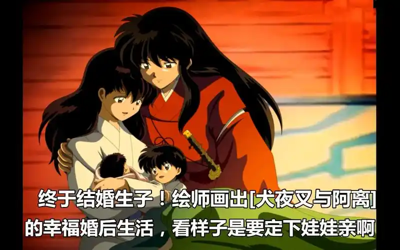 绘师画出「犬夜叉与阿离」的幸福的婚后生活,看样子是要定下娃娃亲啊