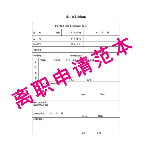 w53职场员工离职申请表职工离职申请单辞职表格范本word模板设计