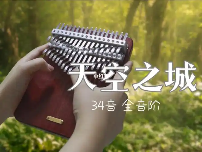 34音全音阶拇指琴天空之城聆听听雪