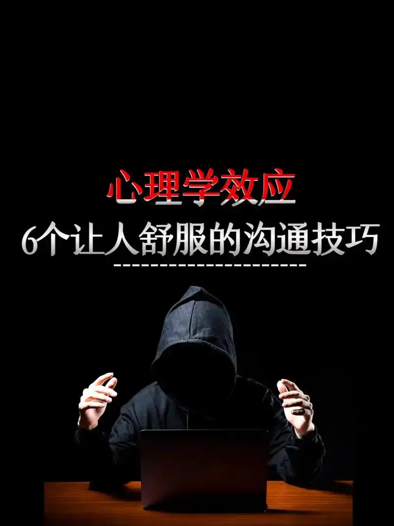 心理学效应,6个让人舒服的沟通技巧.#图文伙伴计划 #心理学 - 抖音