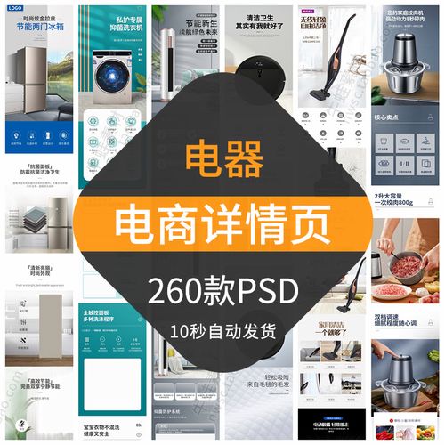 家用电器电商详情页模板宝贝描述页面产品介绍排版大小家电psd