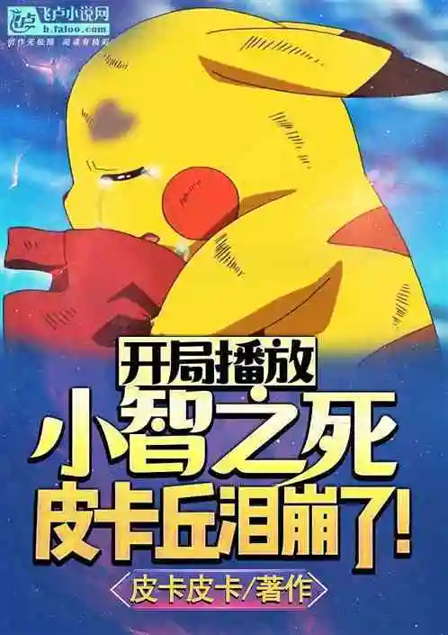 开局播放小智之死皮卡丘泪崩了