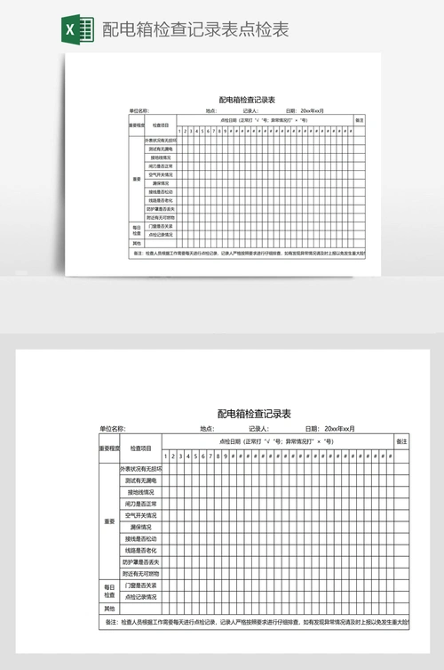 配电箱检查记录表点检表