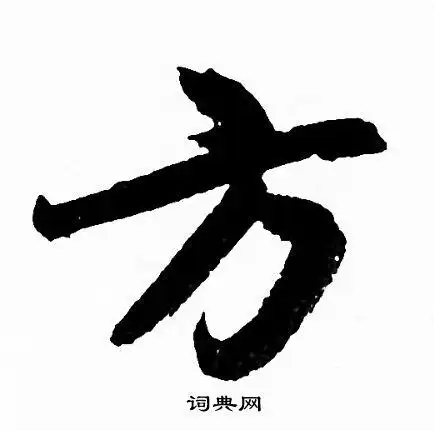 方行书书法字典