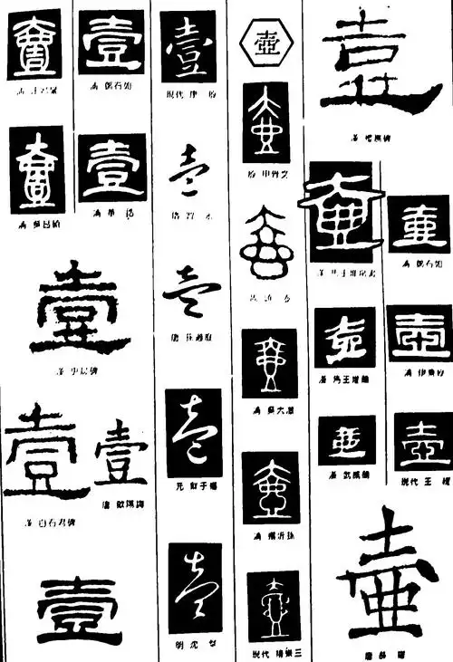 壹壶_书法字体_字体设计作品-中国字体设计网_ziti.cndesign.com