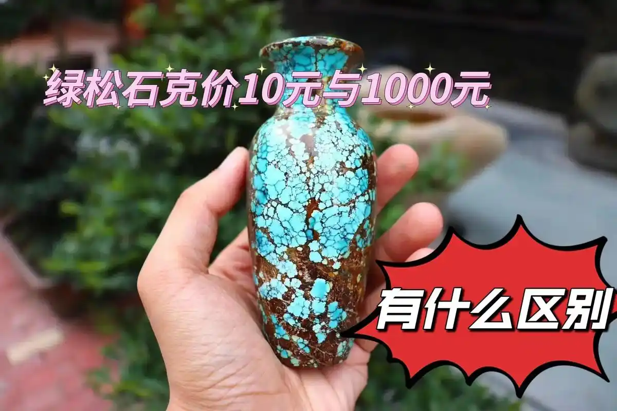 克价10元的绿松石与克价1000元的绿松石有什么区别?#绿松 - 抖音