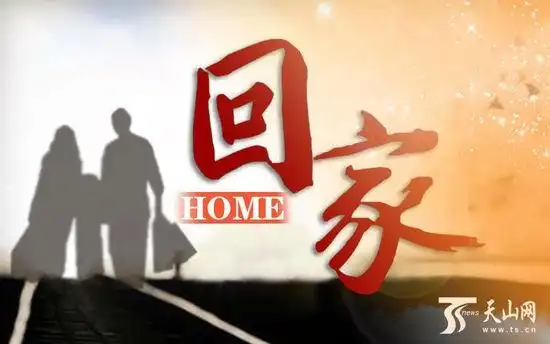 爸爸妈妈,我们等您回家