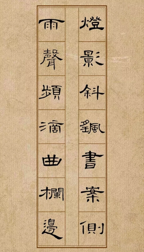《曹全碑》集字作品
