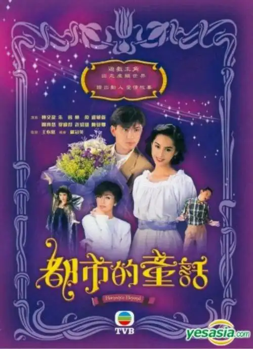 [香港/tvb/1993] [都市的童话] [gotv源码/20集全/每集约900mb/粤语