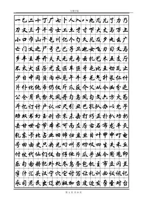 常用汉字行楷字帖.doc