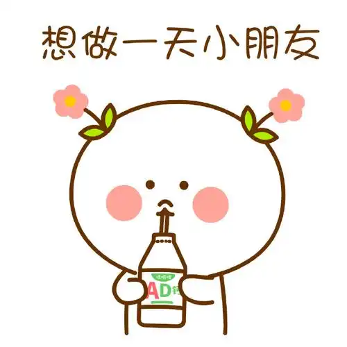 想做一天小朋友,吃吃喝喝,简简单单,开开心心