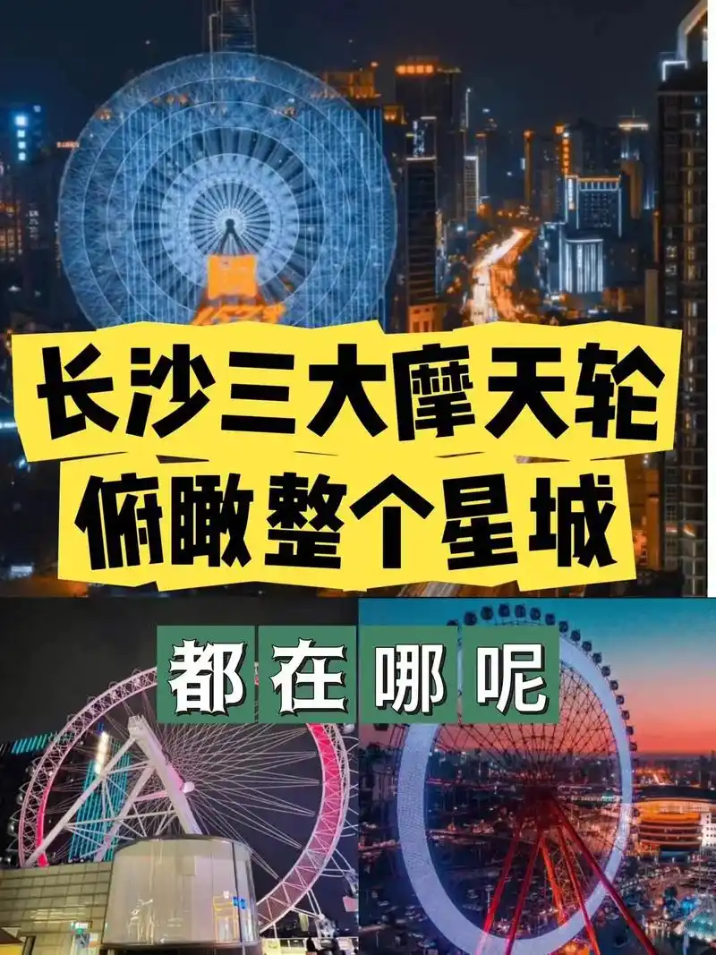 长沙三大摩天轮.首先说下,长沙不止3个摩天轮哈,但其他的摩天 - 抖音