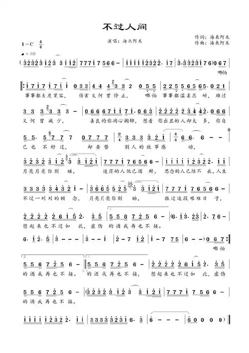 不过人间歌词简谱_简谱_曲谱_听懂音律
