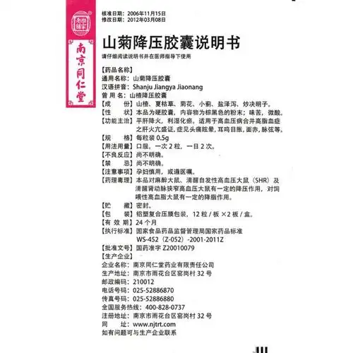 山菊降压胶囊山楂降压胶囊