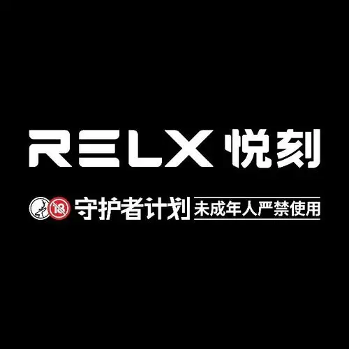 悦刻relx