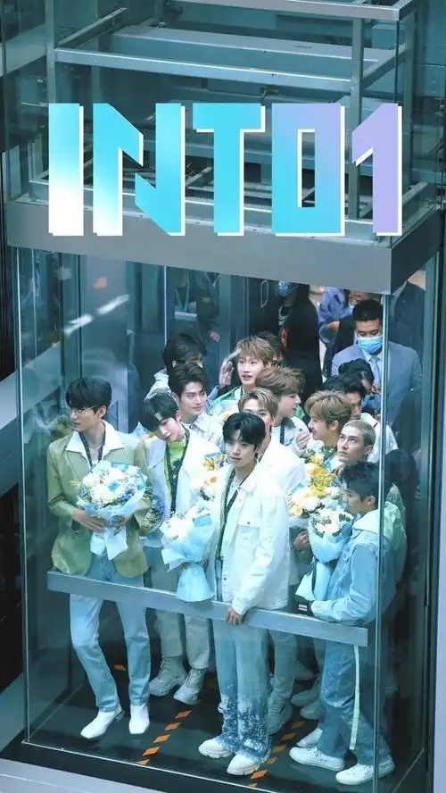 有人可以砸我一些into1成团后比较好看的图吗?