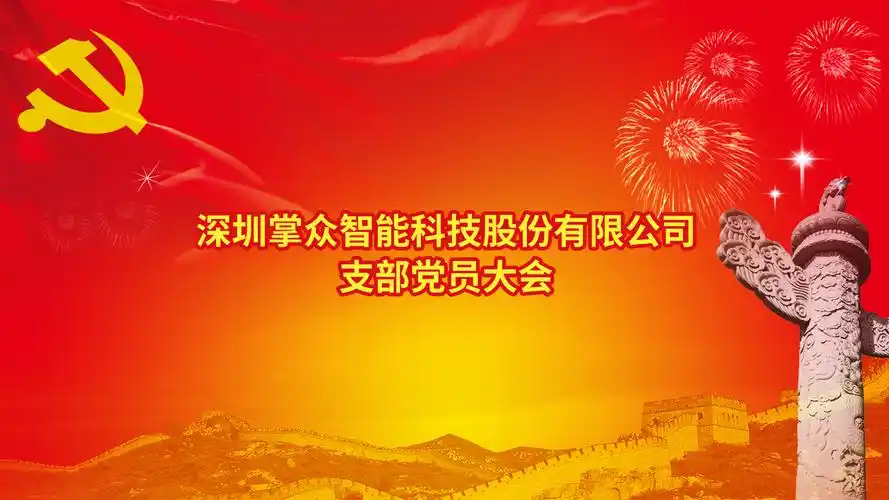 中共深圳掌众智能科技股份有限公司党支部成立大会成功召开