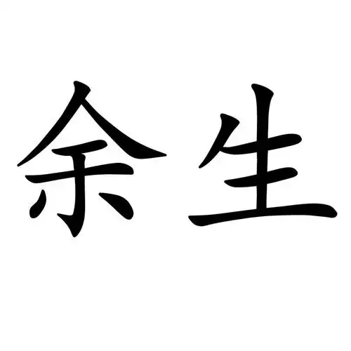 余生 商标公告