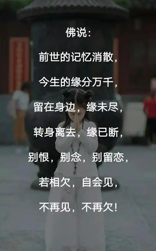 佛说:不再见,不相欠!