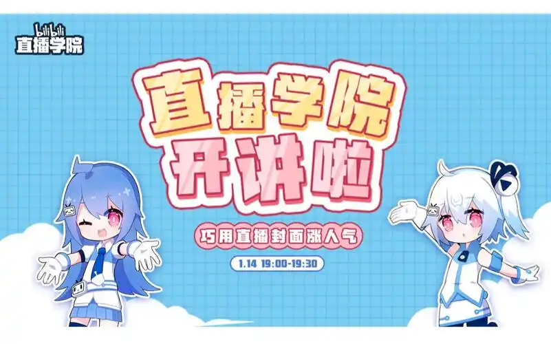 【bilibili直播培训回放】巧用直播封面涨人气