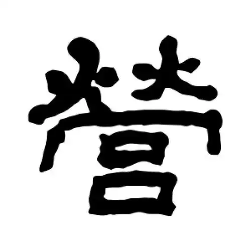 隶书营字