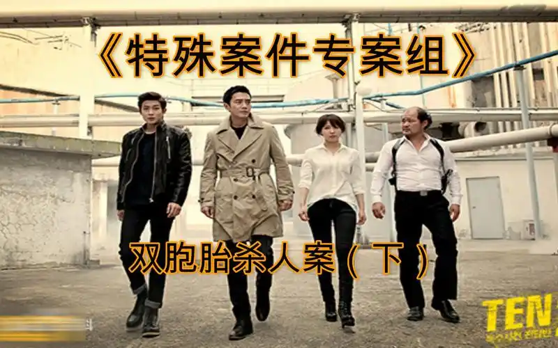 双胞胎之间存在什么秘密特案组第一案双胞胎杀人案下