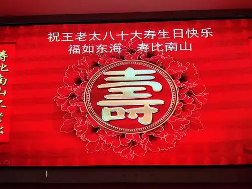 热烈祝贺涟水万春大舅妈,八十大寿生日快乐,福如东海!寿比南山!