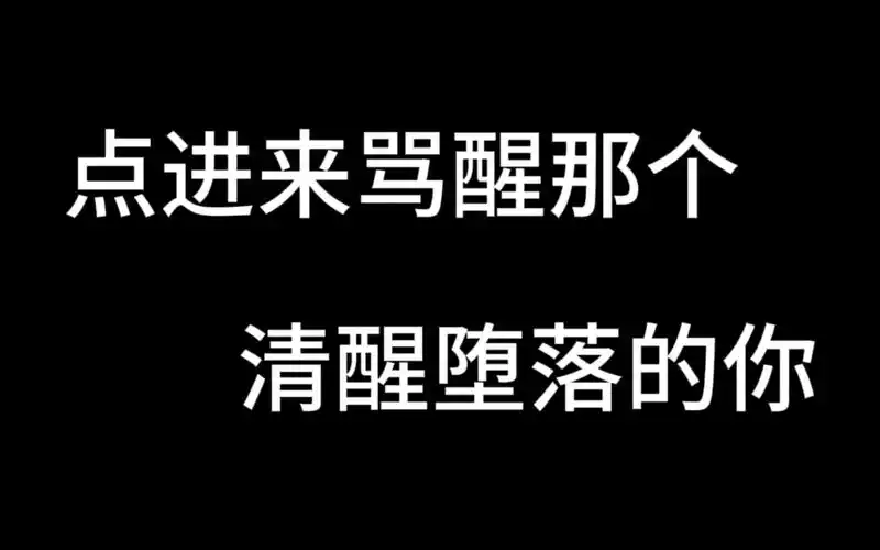 《是你还在清醒的堕落吗》