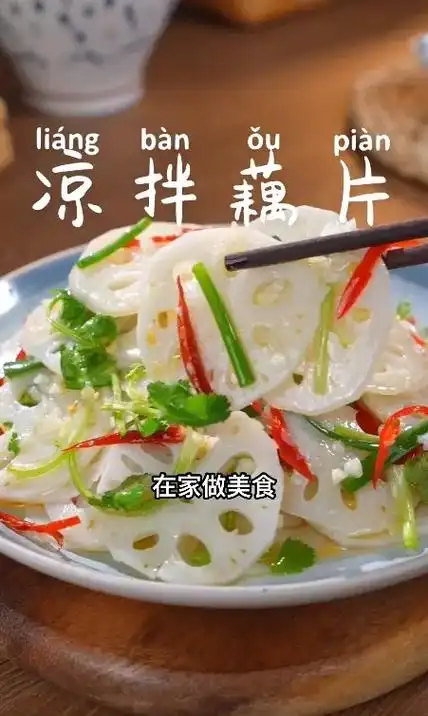 藕这样做爽口解腻做法简单下酒必备小凉菜