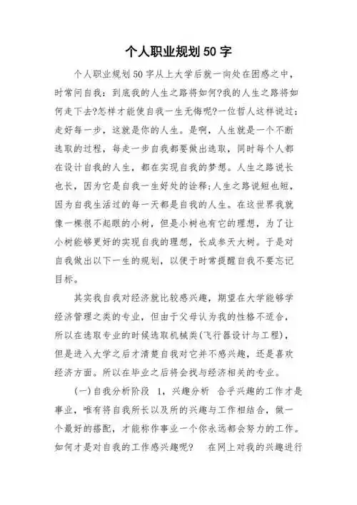 个人职业规划50字