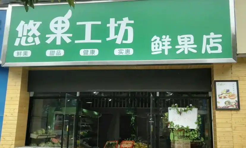 悠果工坊—您的水果营养专家