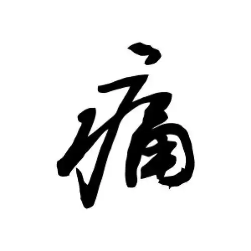 敬世江的行书"痛"字