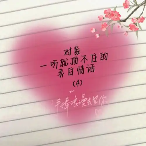 对象一听就顶不住的表白情话4