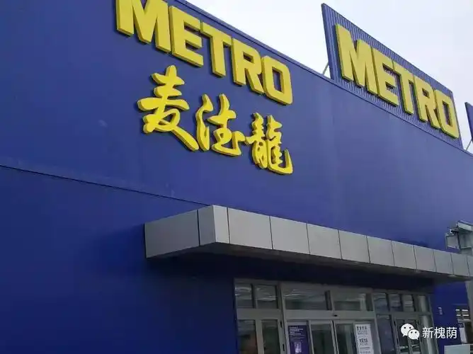 注意麦德龙槐荫商场30日试营业半天仅向专业客户开放31日正式开门纳客