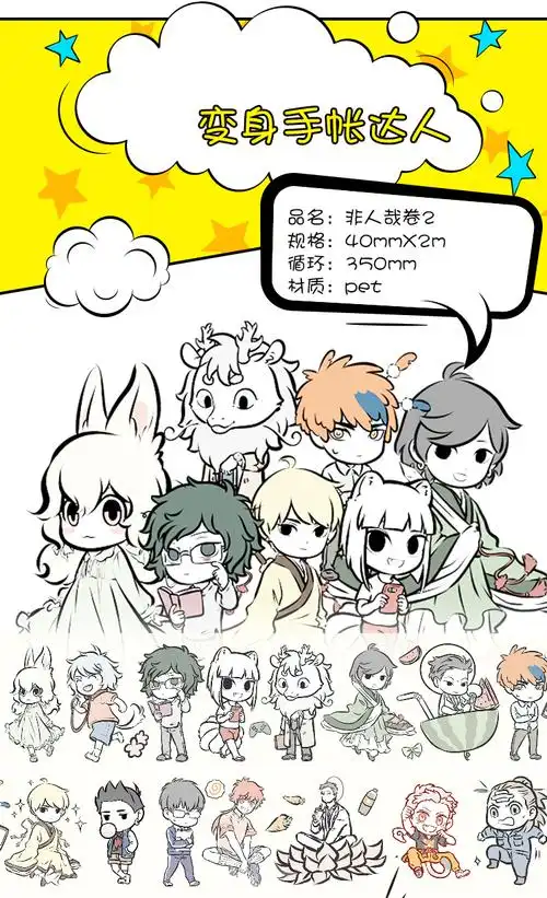 非人哉周边手账 非人哉和纸胶带人物pet和纸漫画q版贴纸本diy手账素材