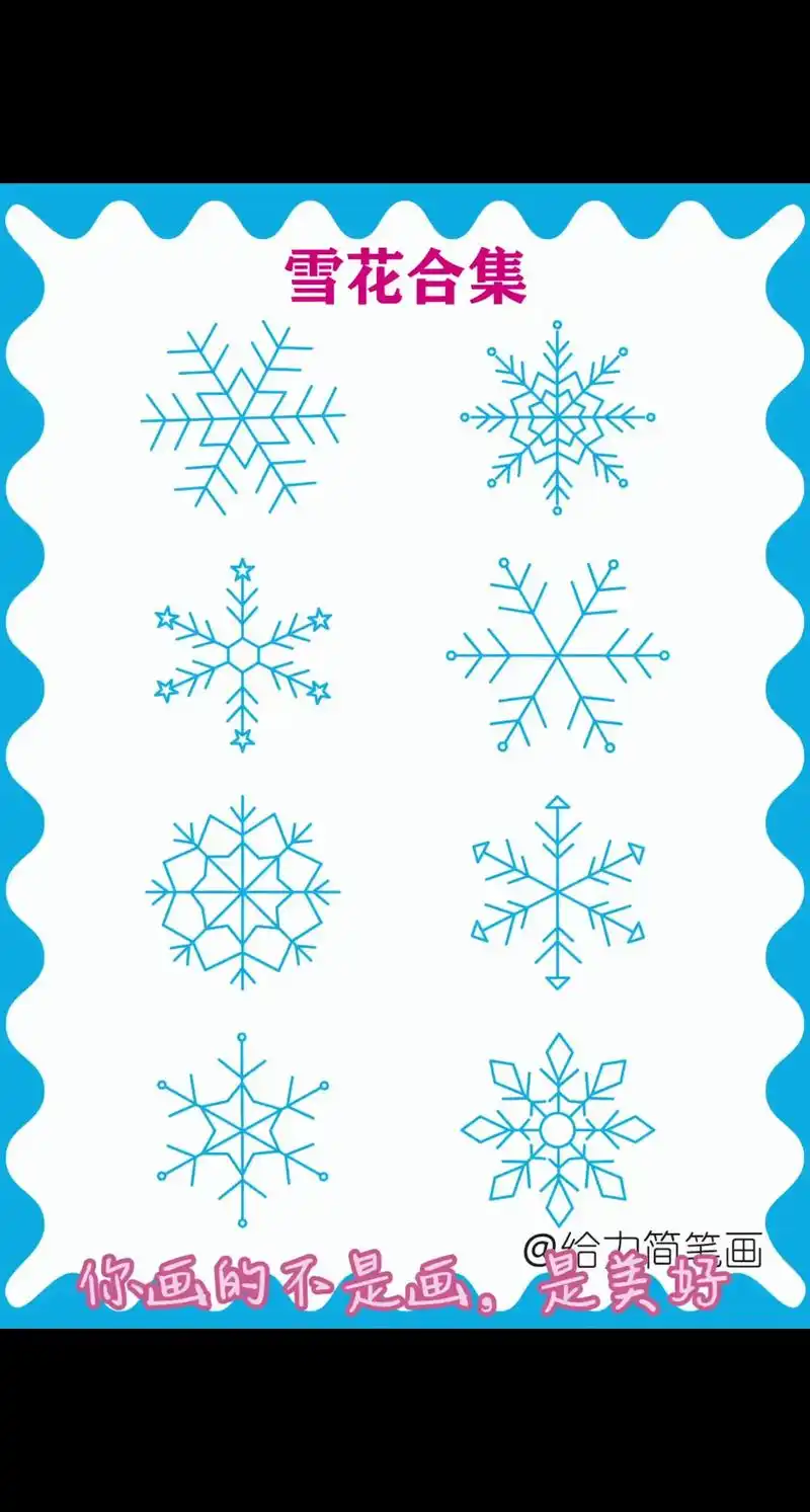 简笔画 | 雪花❄️