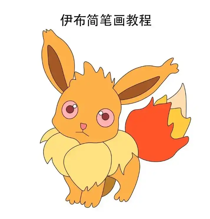 伊布简笔画教程步骤图