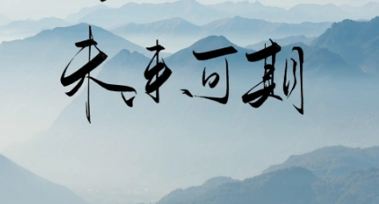 祝愿未来可期的唯美简短抖音文案