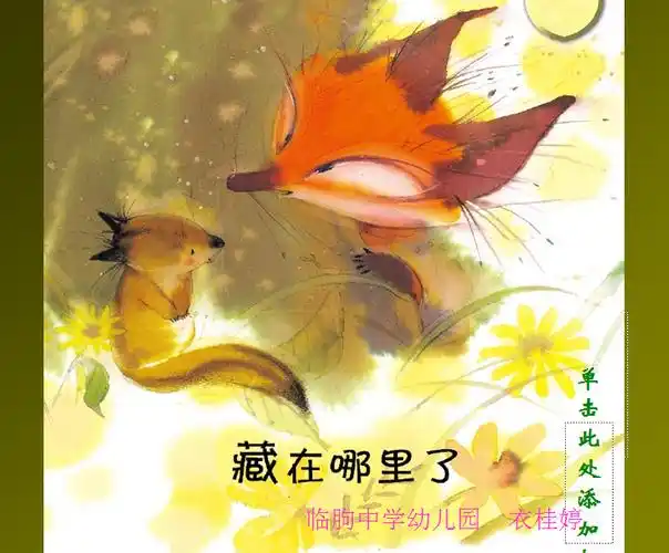 小班绘本课件:藏在哪里了