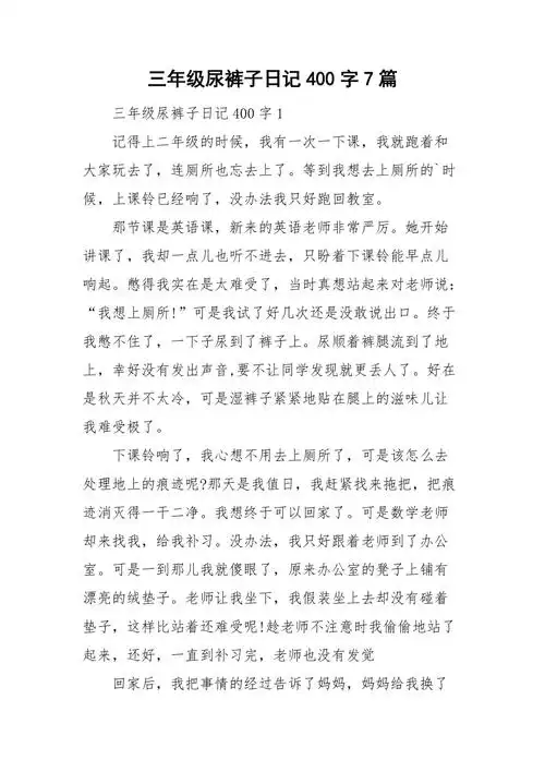 三年级尿裤子日记400字7篇