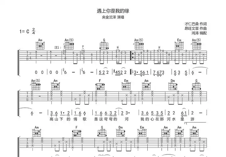 遇上你是我的缘吉他谱_央金兰泽_c调弹唱吉他谱82%原版 - 吉他世界