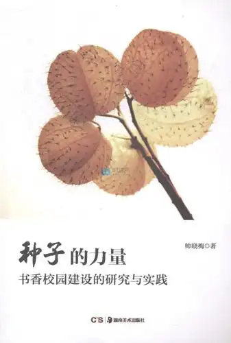 种子的力量-书香校园建设的研究与实践