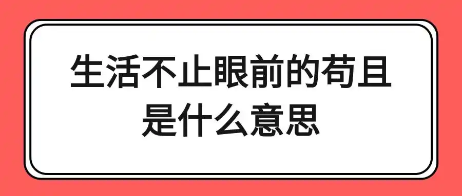 生活不止眼前的苟且是什么意思