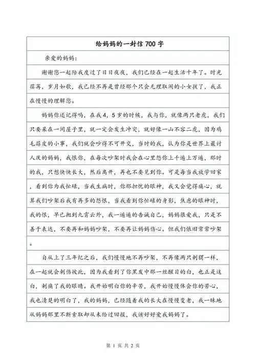 给妈妈的一封信700字