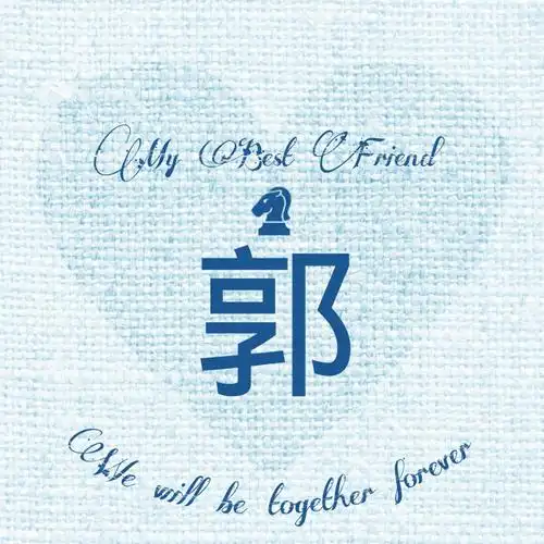 郭#姓氏头像#我最好的朋友#小清新#意境#唯美#精图#原创可定做头像.