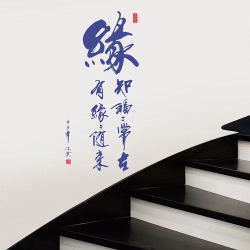 缘字中式古典书法毛笔字玄关沙发创意背景墙装饰画软装墙贴