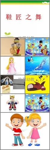 中班音乐活动《鞋匠之舞》ppt课件教案歌曲