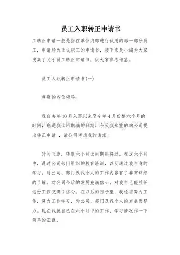员工入职转正申请书_1(总8页).docx